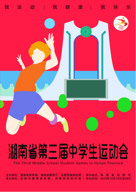 关于湖南省第三届中学生运动会会徽,吉祥物及宣传画作品的公示