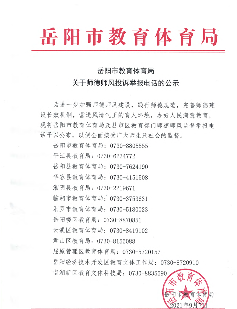 岳阳市教育体育局关于师德师风投诉举报电话的公示