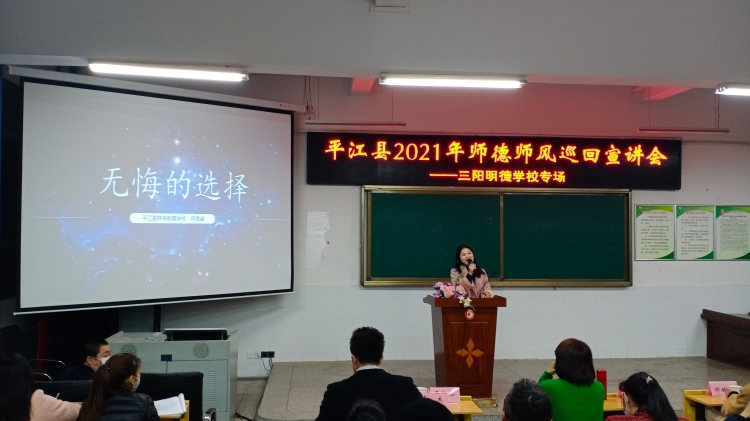 平江县三阳明德学校不忘初心修师德牢记使命塑师魂