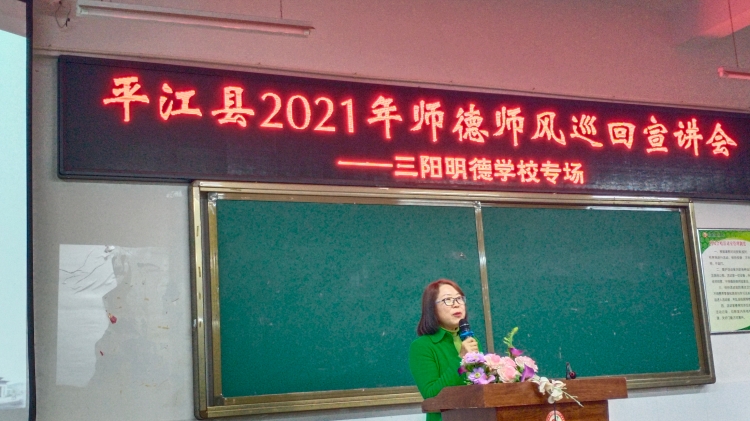 平江县三阳明德学校不忘初心修师德牢记使命塑师魂
