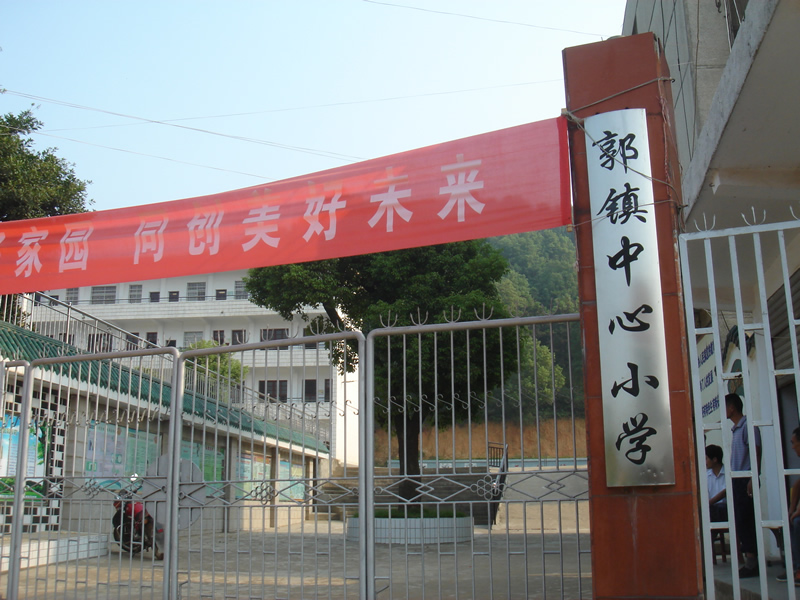 郭镇中心小学